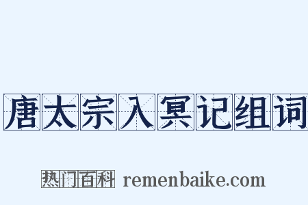 唐太宗入冥记组词是什么意思的图片